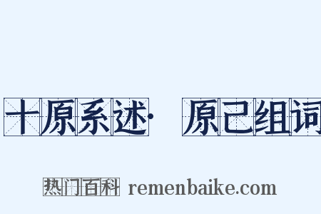 十原系述·原己组词是什么意思的图片